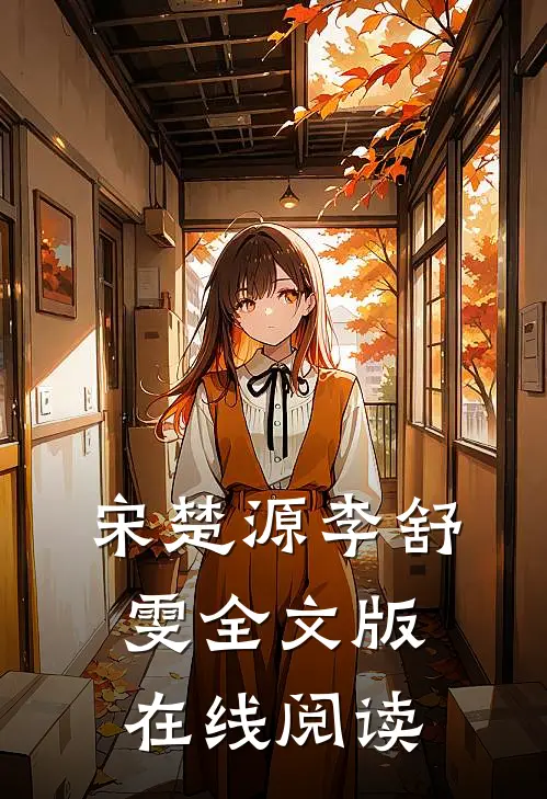 宋楚源李舒雯全文版在线阅读