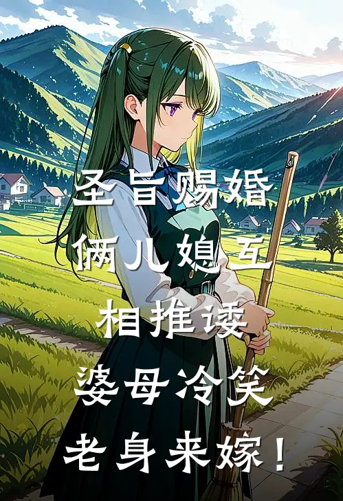 圣旨赐婚，俩儿媳互相推诿，婆母冷笑：老身来嫁！