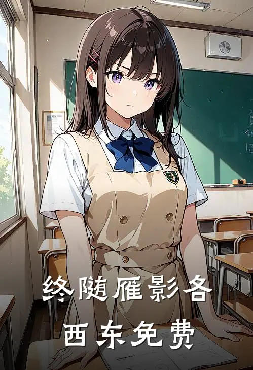 终随雁影各西东免费