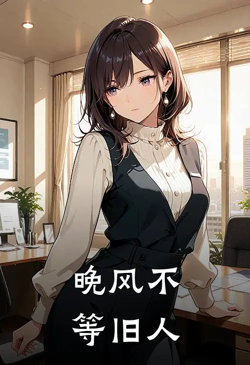 晚风不等旧人
