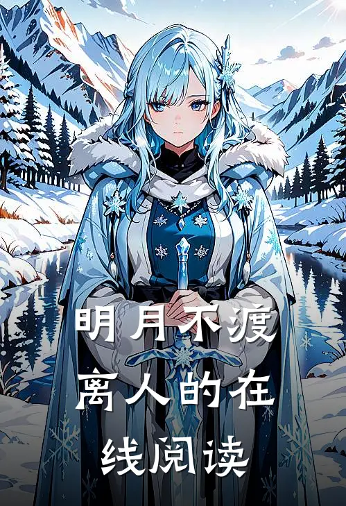 明月不渡离人的在线阅读