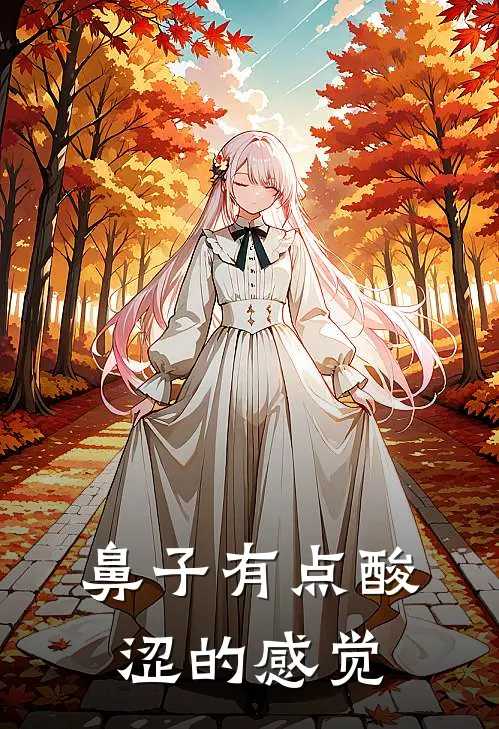 鼻子有点酸涩的感觉