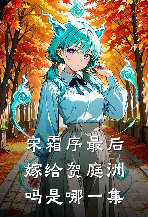 宋霜序最后嫁给贺庭洲吗是哪一集