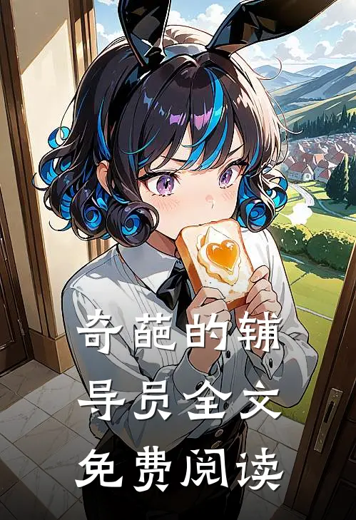 奇葩的辅导员全文免费阅读