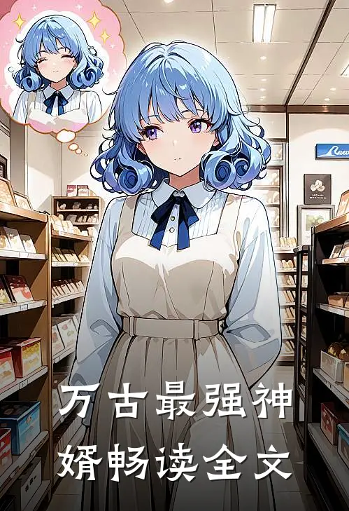 万古最强神婿畅读全文