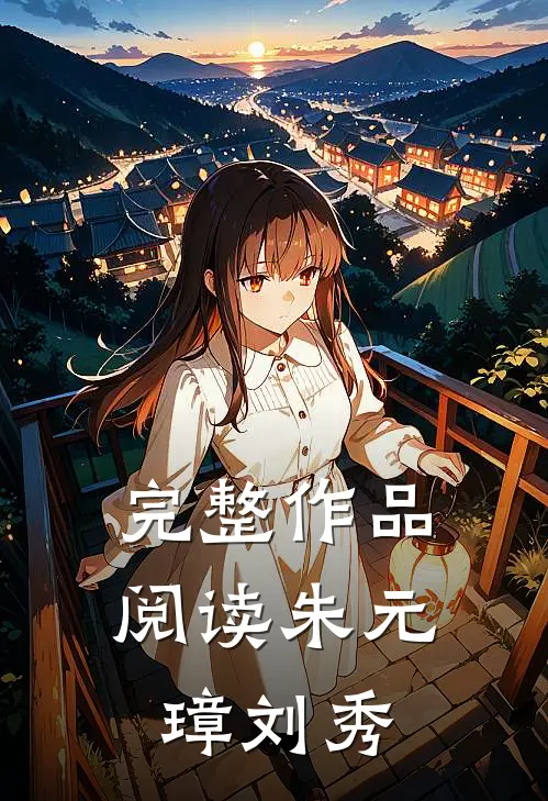 完整作品阅读朱元璋刘秀