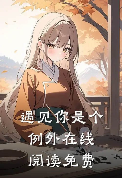 遇见你是个例外在线阅读免费