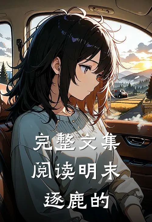 完整文集阅读明末逐鹿的