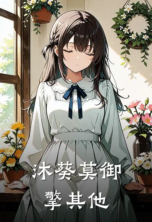 沐葵莫御擎其他