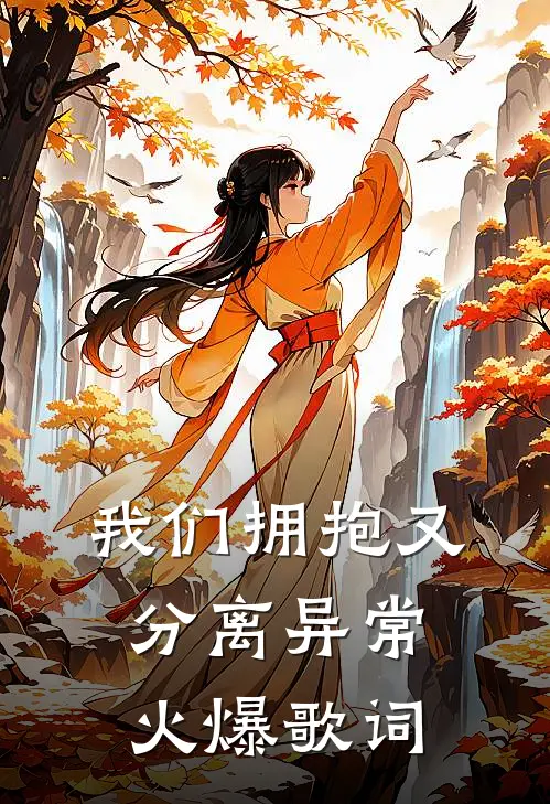 我们拥抱又分离异常火爆歌词