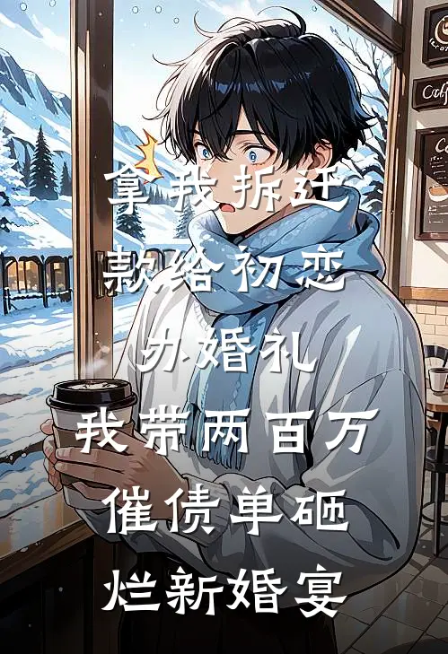 拿我拆迁款给初恋办婚礼，我带两百万催债单砸烂新婚宴