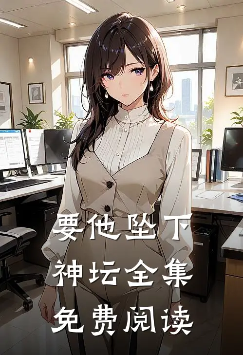 要他坠下神坛全集免费阅读