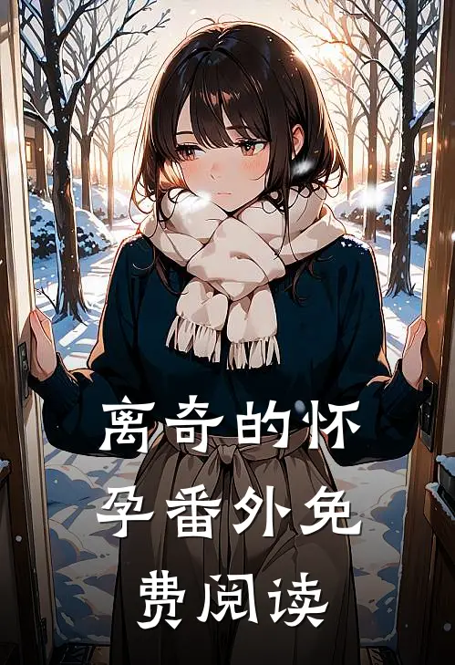 离奇的怀孕 番外免费阅读