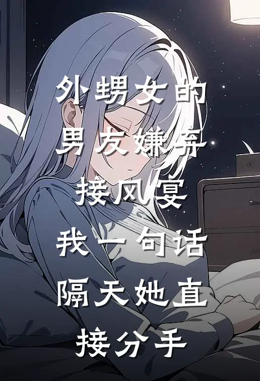 外甥女的男友嫌弃接风宴，我一句话，隔天她直接分手