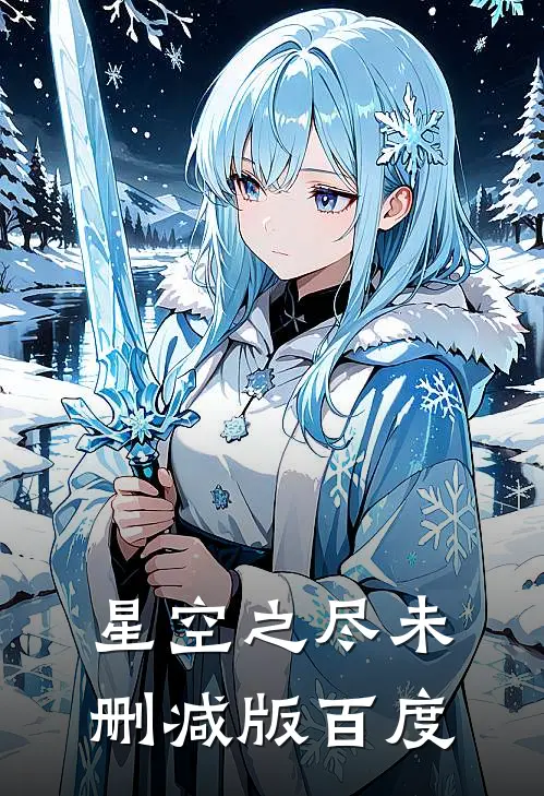 星空之尽未删减版百度