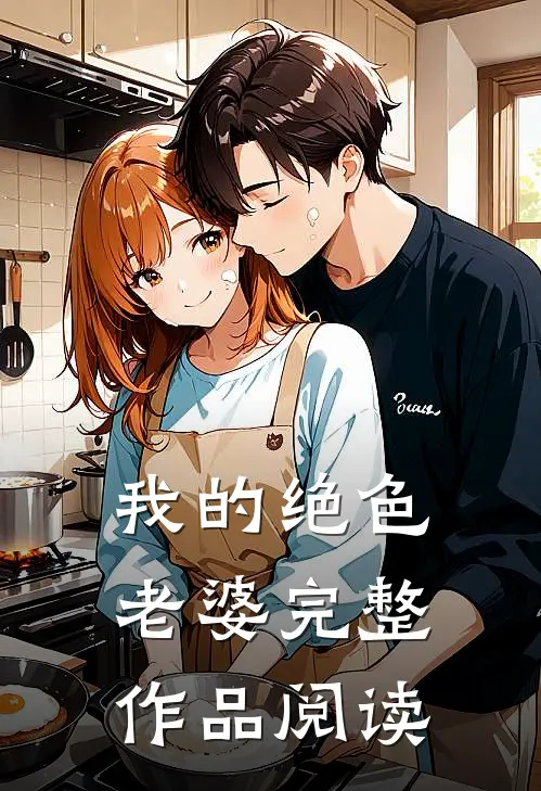 我的绝色老婆完整作品阅读