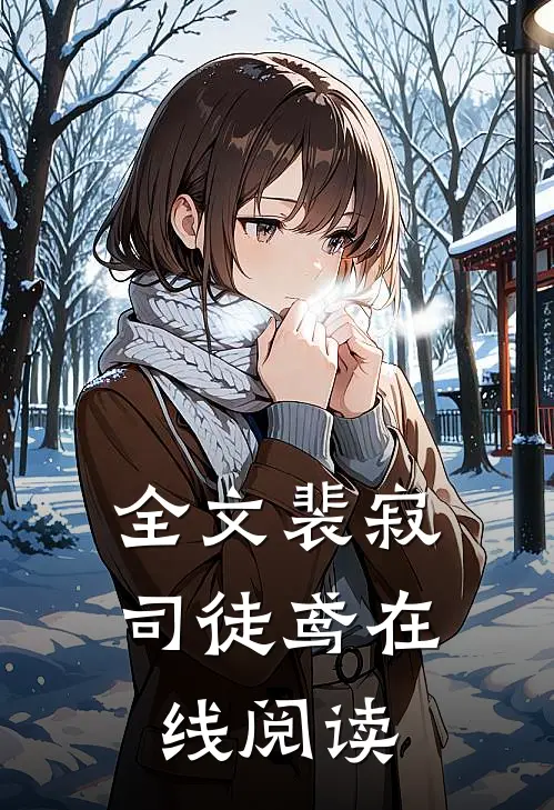 全文裴寂司徒鸢在线阅读