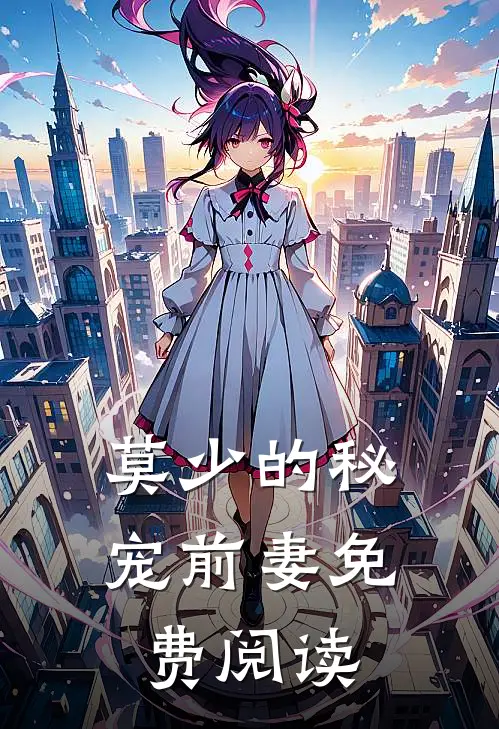 莫少的秘宠前妻免费阅读