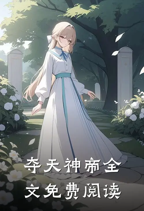 夺天神帝全文免费阅读