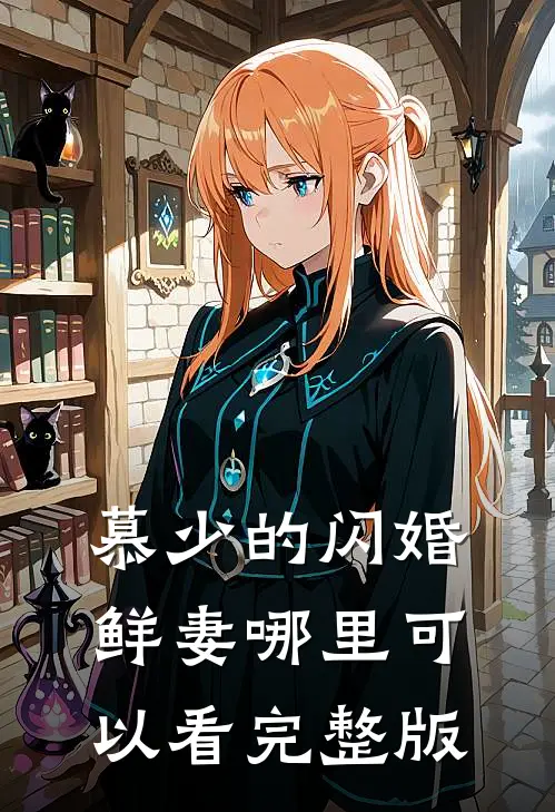 慕少的闪婚鲜妻哪里可以看完整版