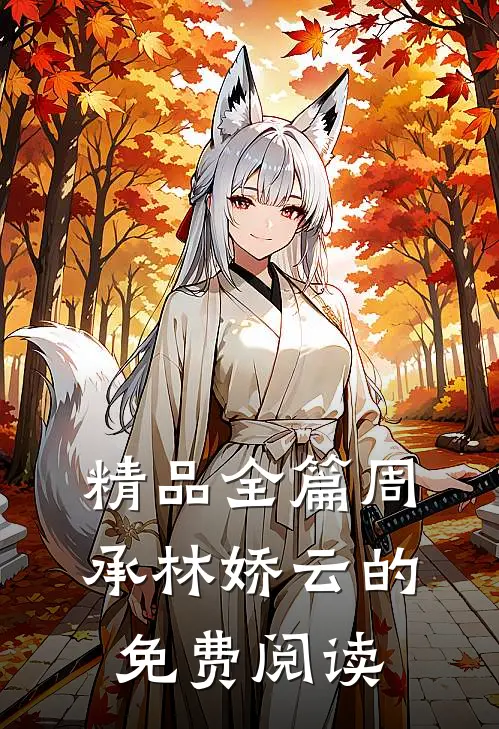 精品全篇周承林娇云的免费阅读
