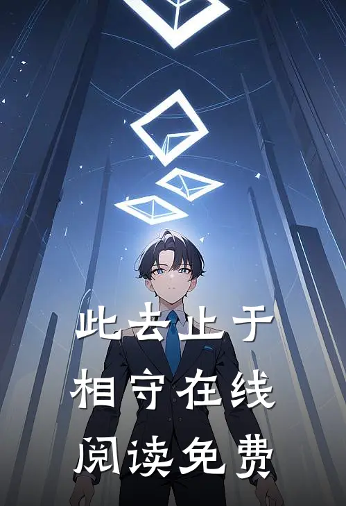 此去止于相守在线阅读免费