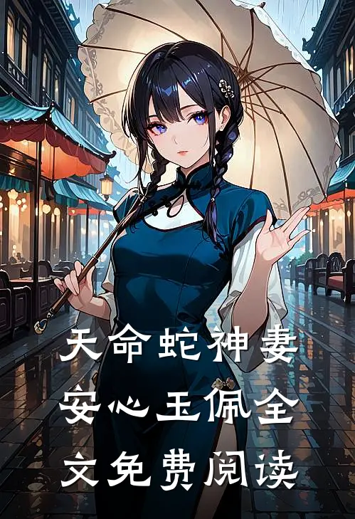 天命蛇神妻安心玉佩全文免费阅读