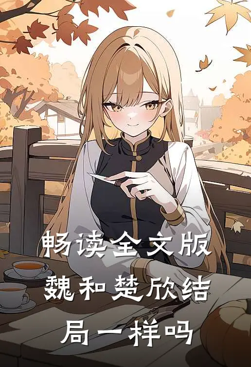 畅读全文版魏和楚欣结局一样吗
