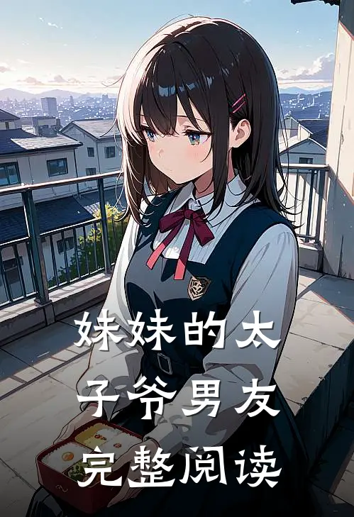 妹妹的太子爷男友完整阅读
