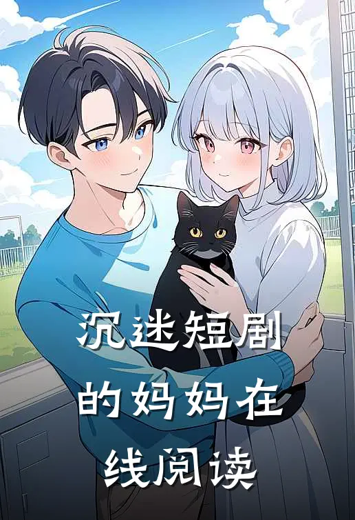 沉迷短剧的妈妈在线阅读