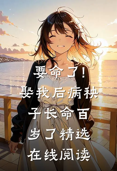 要命了!娶我后病秧子长命百岁了精选在线阅读