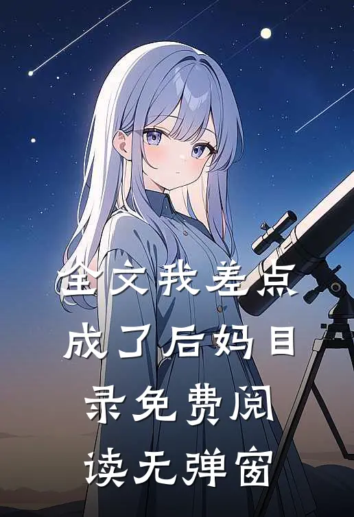 全文我差点成了后妈目录免费阅读无弹窗