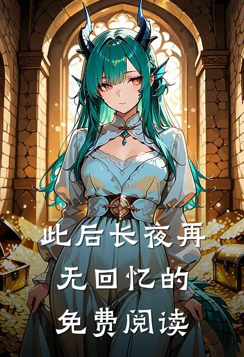 此后长夜再无回忆的免费阅读