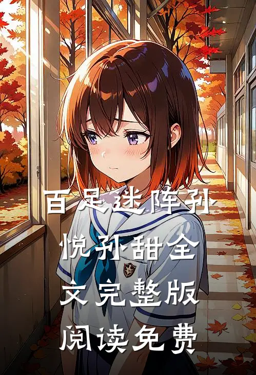 百足迷阵孙悦孙甜全文完整版阅读免费