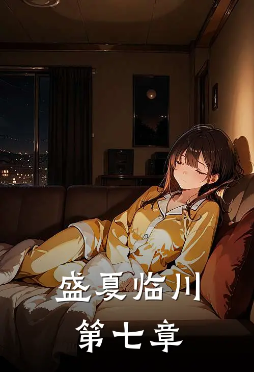 盛夏临川第七章