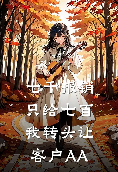 七千报销只给七百，我转头让客户AA