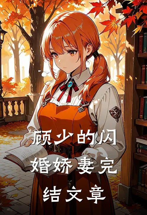 顾少的闪婚娇妻完结文章