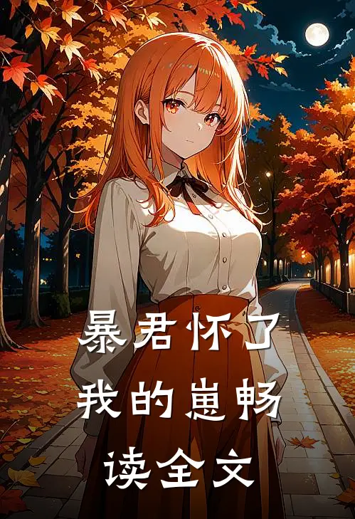暴君怀了我的崽畅读全文