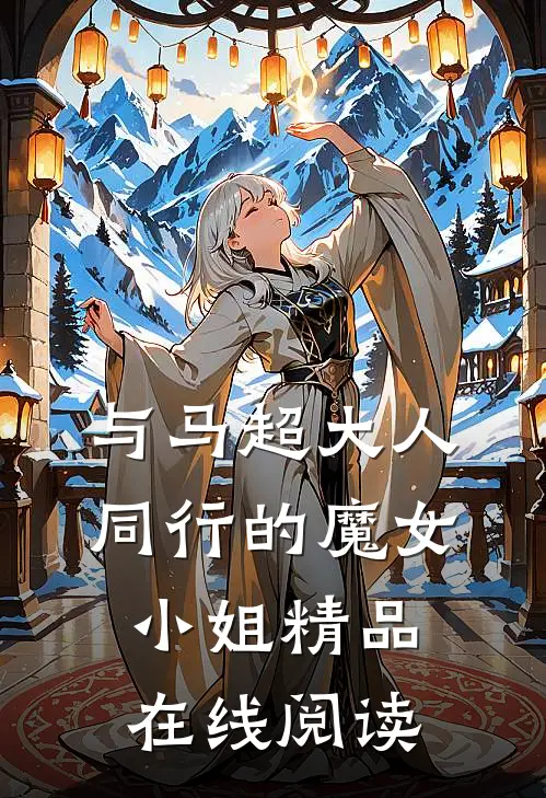 与马超大人同行的魔女小姐精品在线阅读
