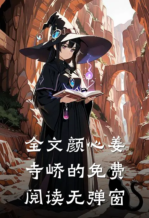 全文颜心姜寺峤的免费阅读无弹窗