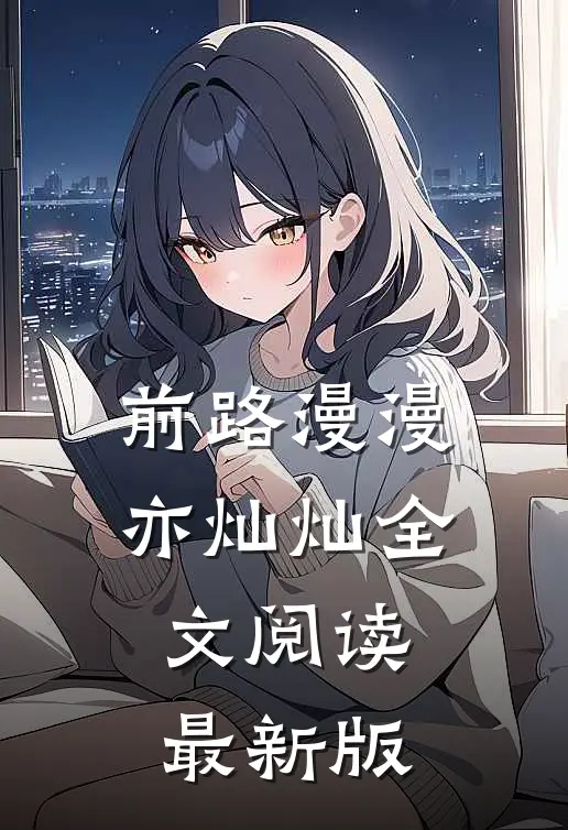前路漫漫亦灿灿全文阅读最新版