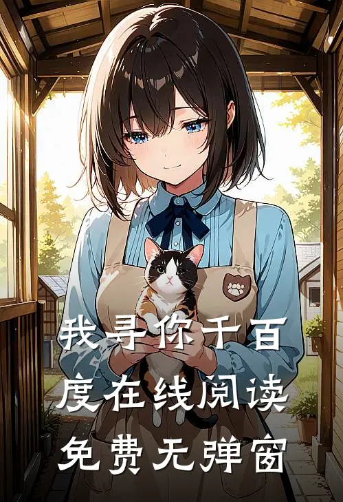 我寻你千百度在线阅读免费无弹窗