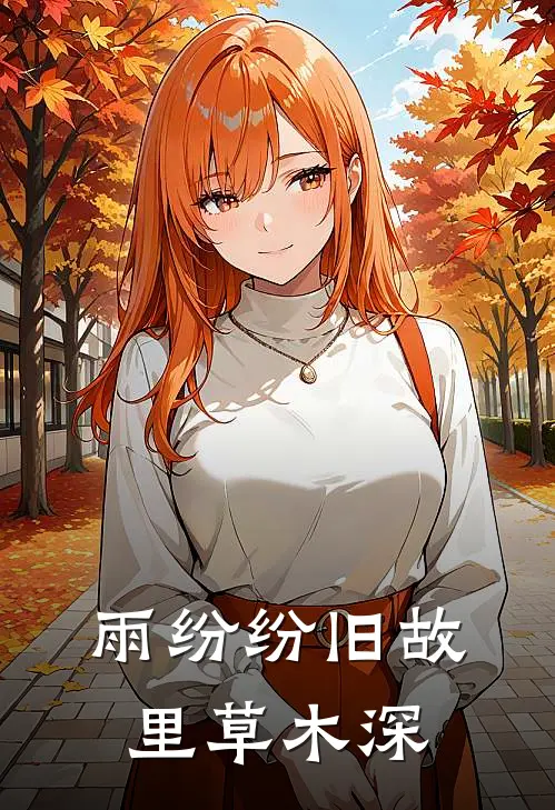 雨纷纷旧故里草木深