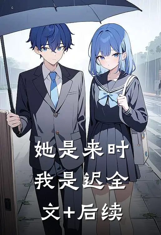 她是来时我是迟全文+后续