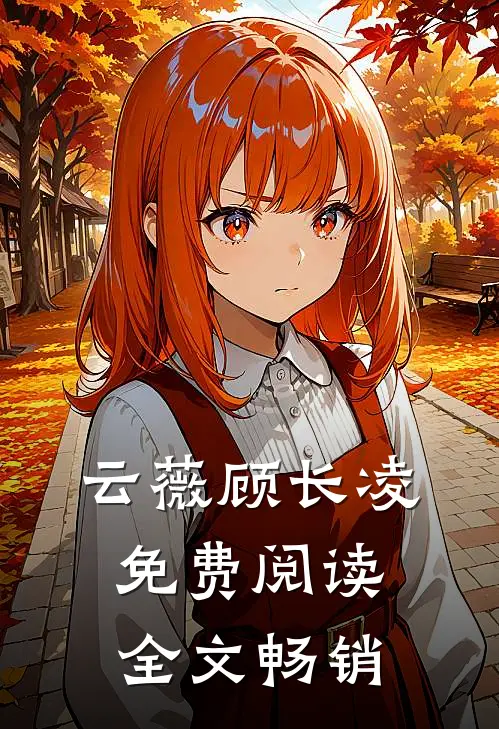 云薇顾长凌免费阅读全文畅销