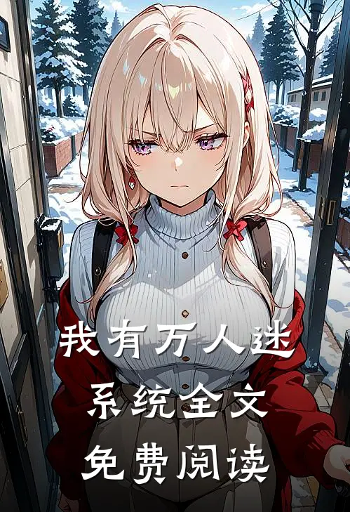 我有万人迷系统全文免费阅读