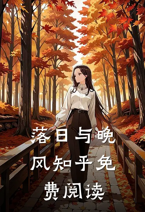 落日与晚风知乎免费阅读