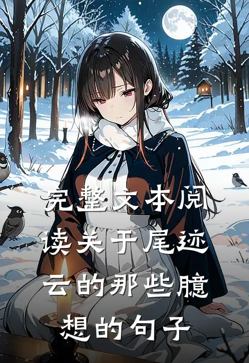 完整文本阅读关于尾迹云的那些臆想的句子