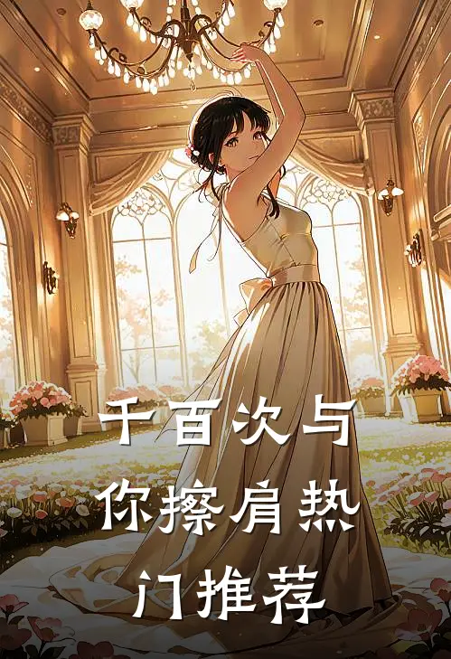 千百次与你擦肩热门推荐