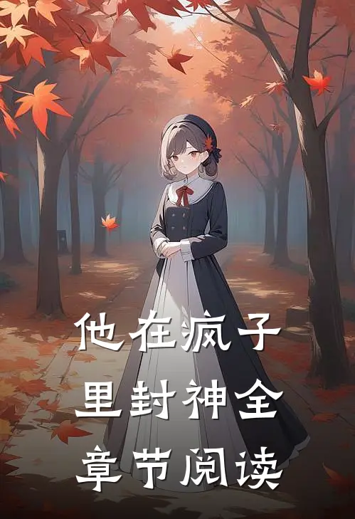他在疯子里封神全章节阅读